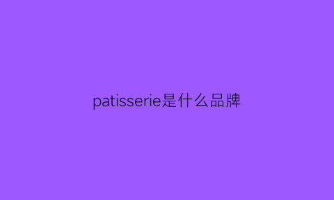 patisserie是什么品牌