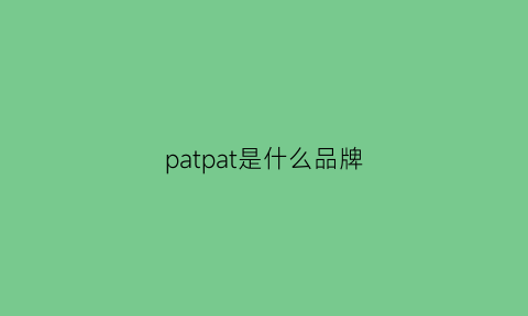 patpat是什么品牌