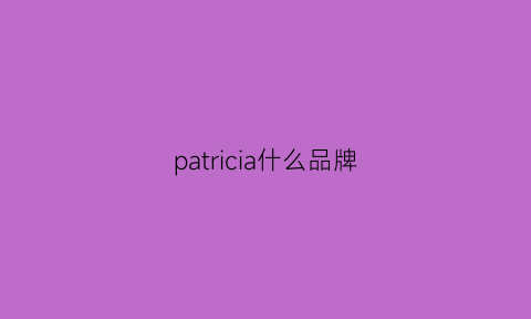 patricia什么品牌(paciotti)