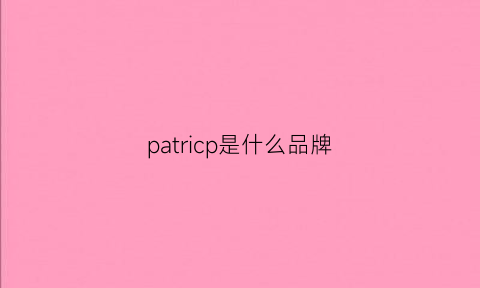 patricp是什么品牌