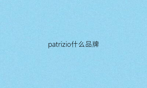 patrizio什么品牌(patriziapepe什么档次)