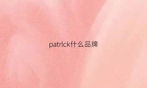 patrlck什么品牌(parco是什么牌子)