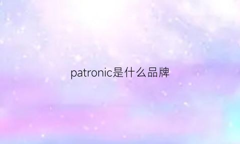 patronic是什么品牌