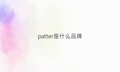 patter是什么品牌