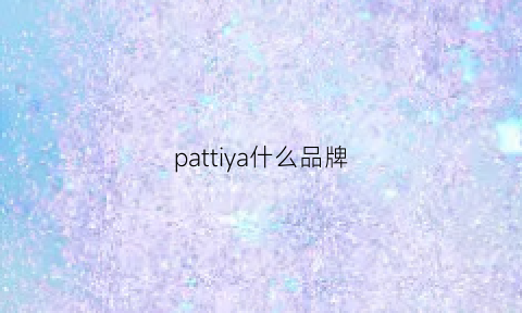 pattiya什么品牌(paciotti)