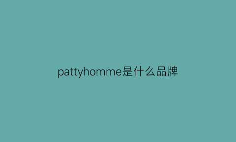 pattyhomme是什么品牌