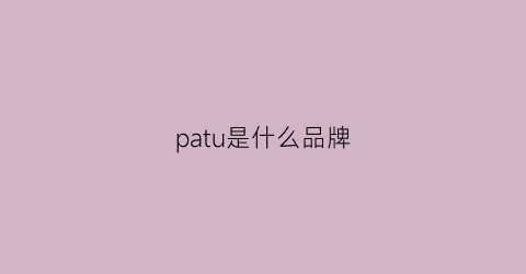 patu是什么品牌