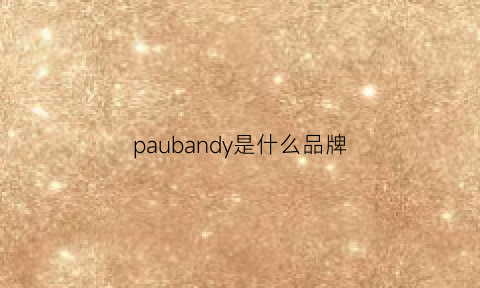 paubandy是什么品牌(pablo是什么牌子)