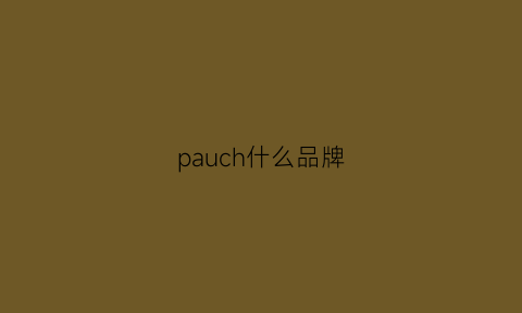 pauch什么品牌