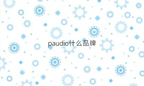 paudio什么品牌(painchaud什么牌子)