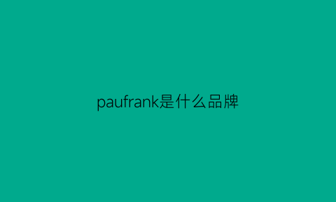 paufrank是什么品牌(parfums是什么牌子)