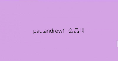paulandrew什么品牌(paulhomme是什么档次)