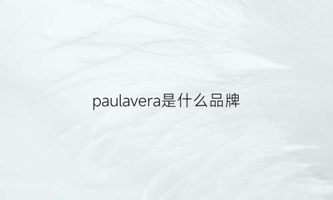 paulavera是什么品牌(paulaschoice是什么牌子)