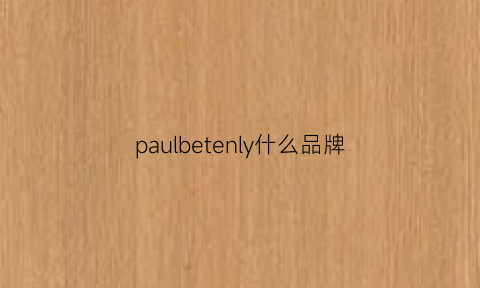 paulbetenly什么品牌(pauliplein是什么牌子)