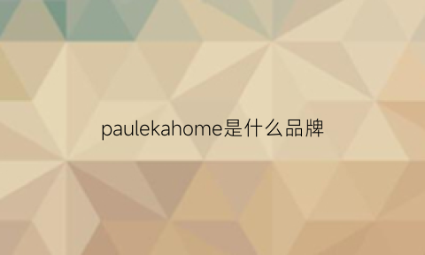 paulekahome是什么品牌(paulkehl是什么牌子)