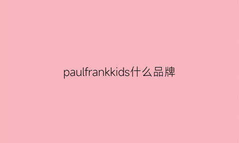 paulfrankkids什么品牌(paulfrank是什么档次)