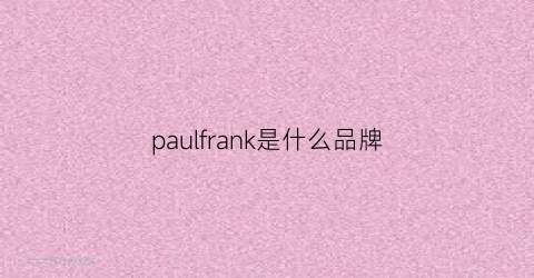 paulfrank是什么品牌