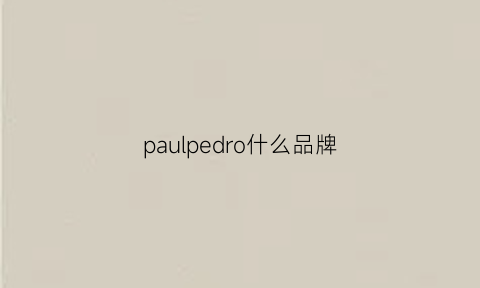 paulpedro什么品牌(paulopedro正品)