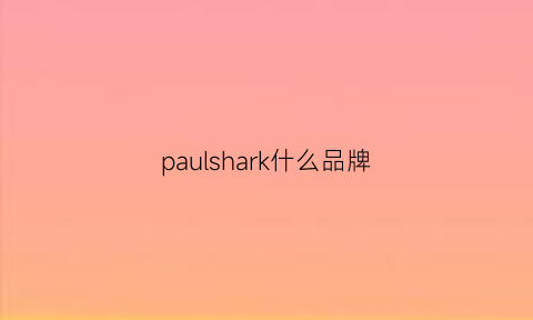 paulshark什么品牌(paulshark档次)