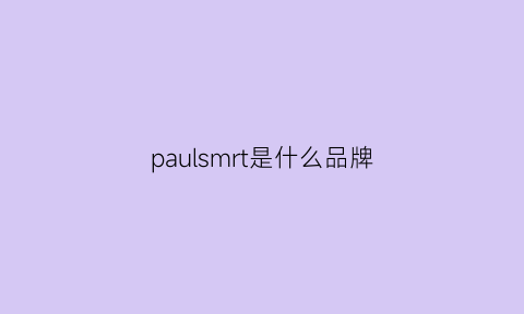 paulsmrt是什么品牌