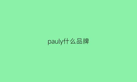 pauly什么品牌(paulone是什么牌子)