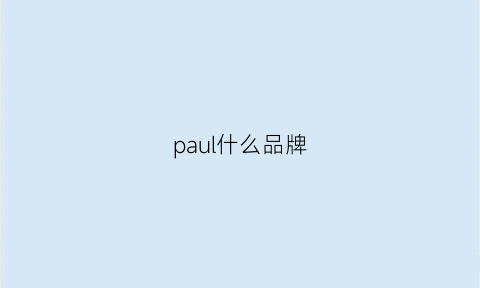 paul什么品牌