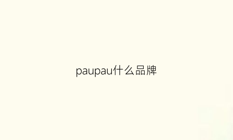 paupau什么品牌(pa牌子)