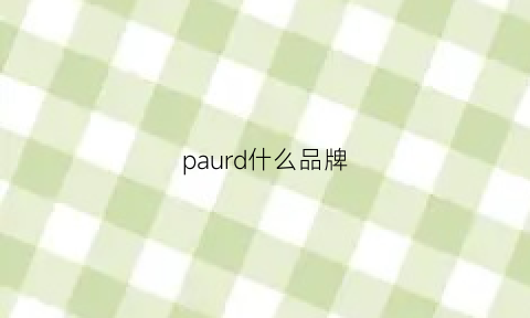 paurd什么品牌(pardus是什么牌子)