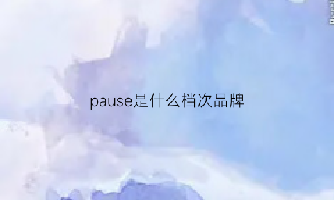 pause是什么档次品牌(pajar是什么档次)