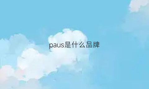 paus是什么品牌