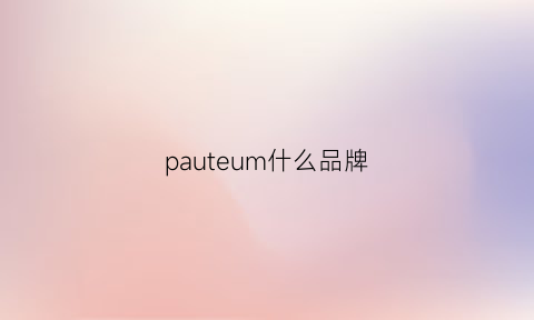 pauteum什么品牌(paramount品牌)