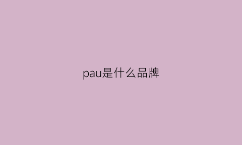 pau是什么品牌(paulfrank是什么品牌)