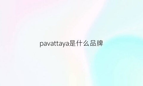 pavattaya是什么品牌