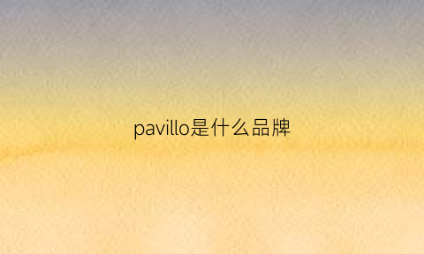 pavillo是什么品牌