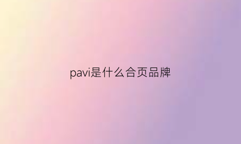 pavi是什么合页品牌