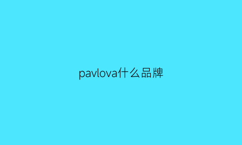 pavlova什么品牌(parvenu是什么牌子)