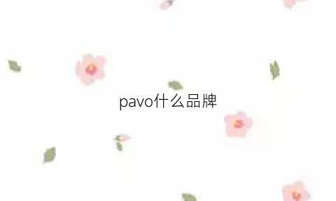 pavo什么品牌