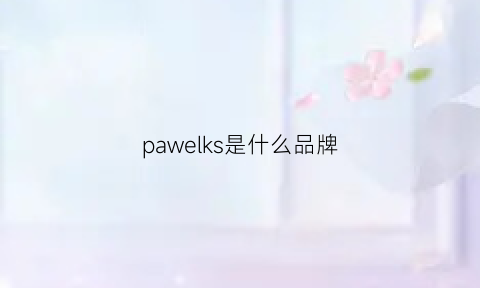 pawelks是什么品牌(pawpaw是什么牌子)