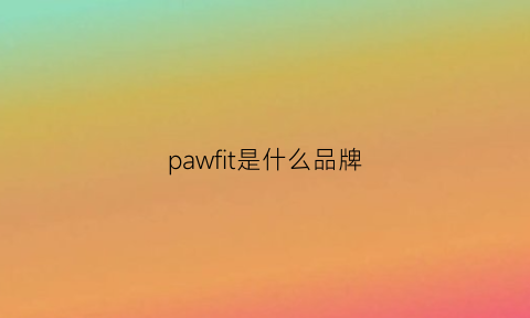 pawfit是什么品牌