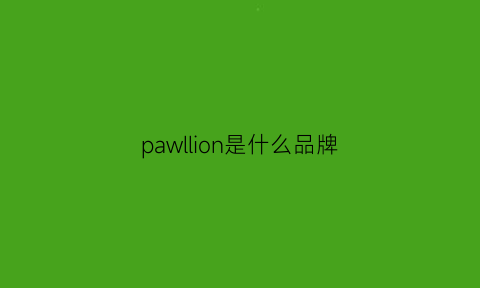 pawllion是什么品牌(pawpatrol什么牌子)