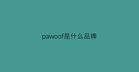 pawoof是什么品牌(paso是什么品牌)