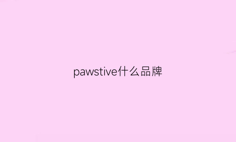 pawstive什么品牌