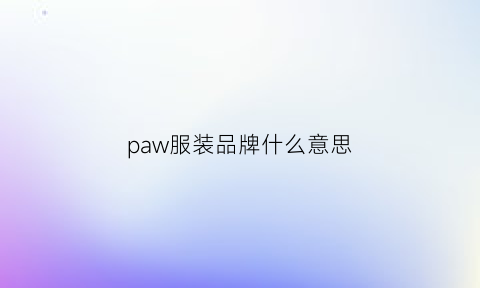 paw服装品牌什么意思