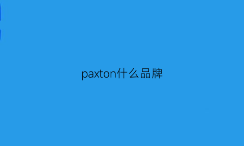 paxton什么品牌