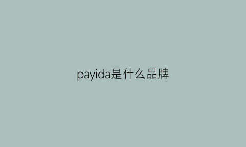 payida是什么品牌(pahada是什么牌子)