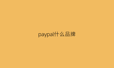 paypal什么品牌