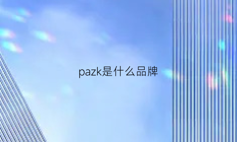 pazk是什么品牌