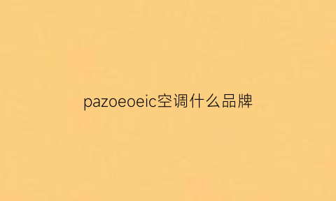 pazoeoeic空调什么品牌