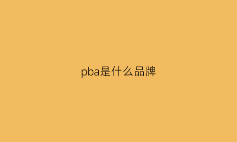 pba是什么品牌(pb什么牌子商标)