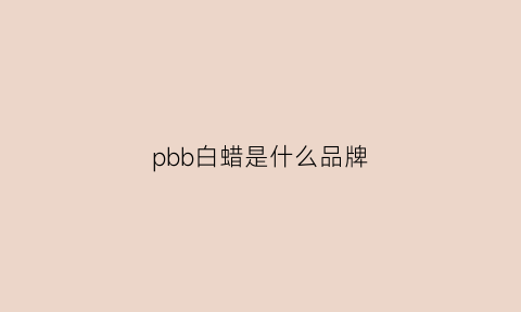 pbb白蜡是什么品牌